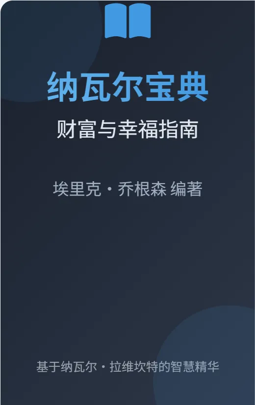 场内配资 李笑来和马斯克都在大力推荐的一本书, 发现财富与幸福的底层代码, 《纳瓦尔宝典》图解